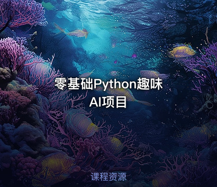 零基础Python趣味AI项目