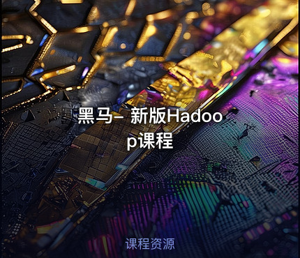 黑马- 新版Hadoop课程