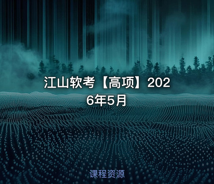 江山软考【高项】2026年5月