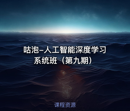 咕泡-人工智能深度学习系统班（第九期）