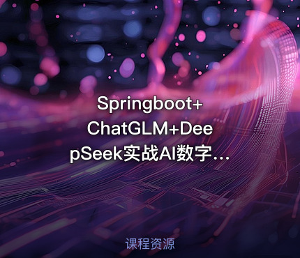 Springboot+ChatGLM+DeepSeek实战AI数字人面试官系统（已完结）