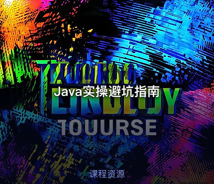 Java实操避坑指南