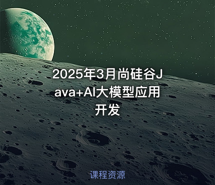 2025年3月尚硅谷Java+AI大模型应用开发