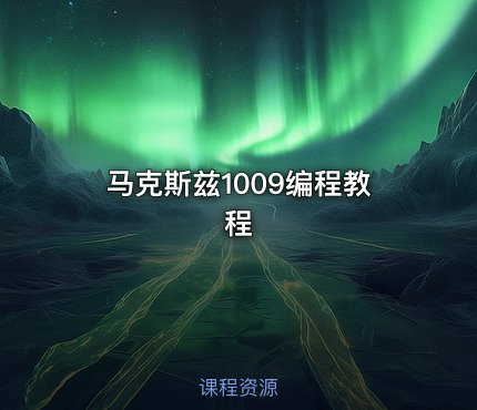 马克斯兹1009编程教程