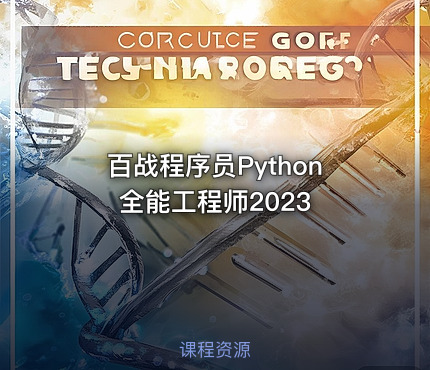 百战程序员Python全能工程师2023