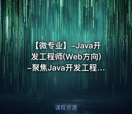 【微专业】-Java开发工程师(Web方向)-聚焦Java开发工程师必知必会的知识技能