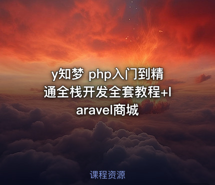 y知梦 php入门到精通全栈开发全套教程+laravel商城