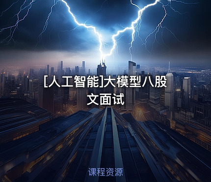 大模型八股文面试