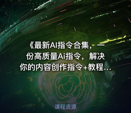 《最新AI指令合集，一份高质量Ai指令，解决你的内容创作指令+教程》