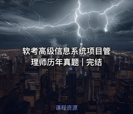 软考高级信息系统项目管理师历年真题 | 完结