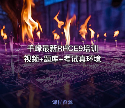 千峰最新RHCE9培训视频+题库+考试真环境