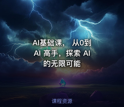 AI基础课， 从0到 AI 高手，探索 AI 的无限可能