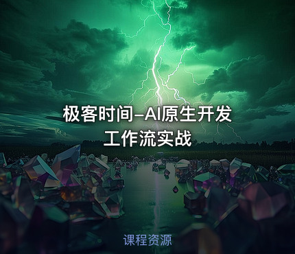 极客时间-AI原生开发工作流实战
