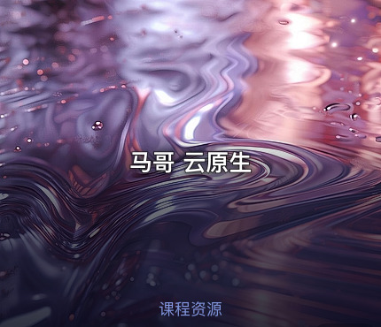 马哥 云原生