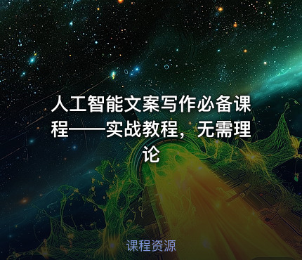 人工智能文案写作必备课程——实战教程，无需理论