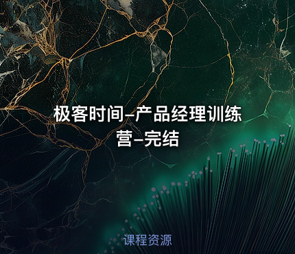 极客时间-产品经理训练营-完结