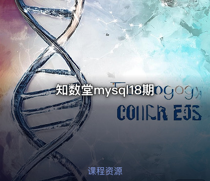 知数堂mysql18期