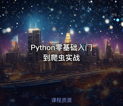 Python零基础入门到爬虫实战
