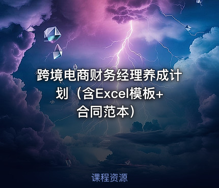 跨境电商财务经理养成计划（含Excel模板+合同范本）