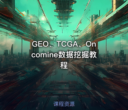 GEO、TCGA、Oncomine数据挖掘教程