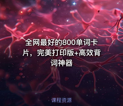 全网最好的800单词卡片，完美打印版+高效背词神器