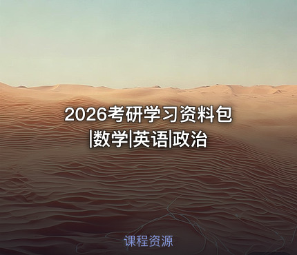 2026考研学习资料包|数学|英语|政治
