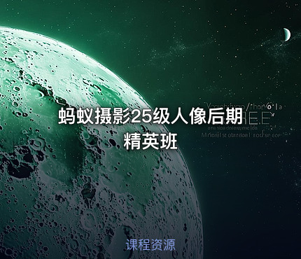 蚂蚁摄影25级人像后期精英班