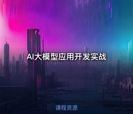 AI大模型应用开发实战