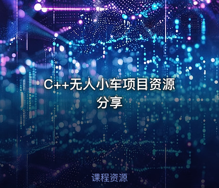 C++无人小车项目资源分享
