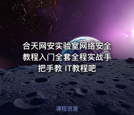 合天网安实验室网络安全教程入门全套全程实战手把手教 IT教程吧