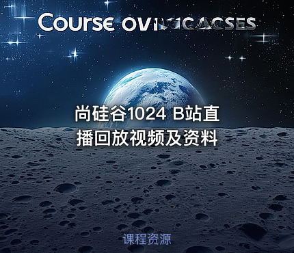 尚硅谷1024 B站直播回放视频及资料
