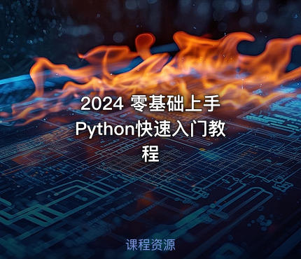 2024 零基础上手 Python快速入门教程