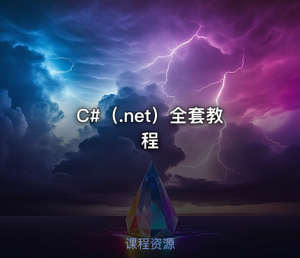 C#（.net）全套教程