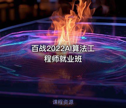 百战2022AI算法工程师就业班
