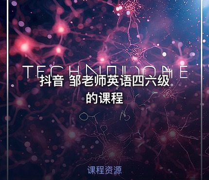 抖音 邹老师英语四六级的课程