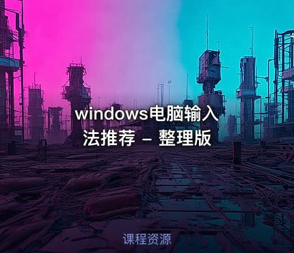 windows电脑输入法推荐 - 整理版