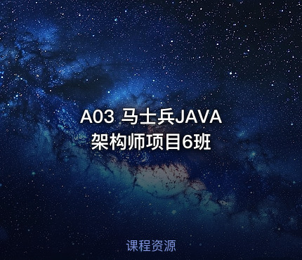 A03 马士兵JAVA架构师项目6班