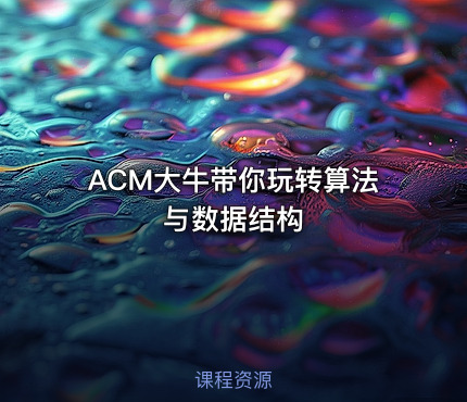 ACM大牛带你玩转算法与数据结构