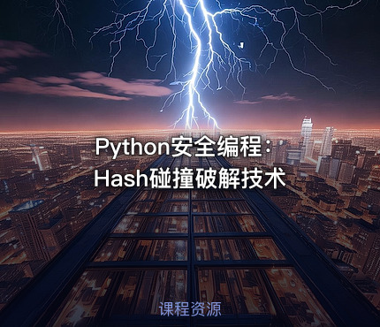 Python安全编程：Hash碰撞破解技术