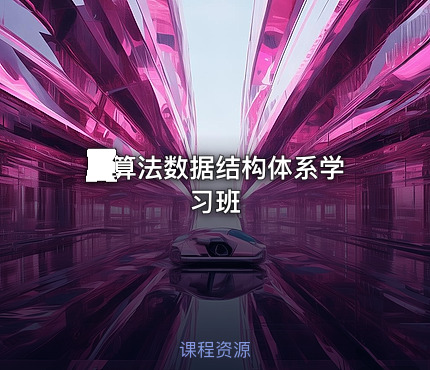 💻算法数据结构体系学习班