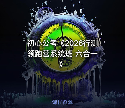 初心公考《2026行测领跑营系统班 六合一 》