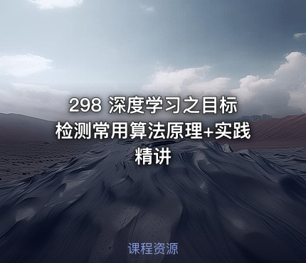 298 深度学习之目标检测常用算法原理+实践精讲