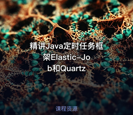 精讲Java定时任务框架Elastic-Job和Quartz