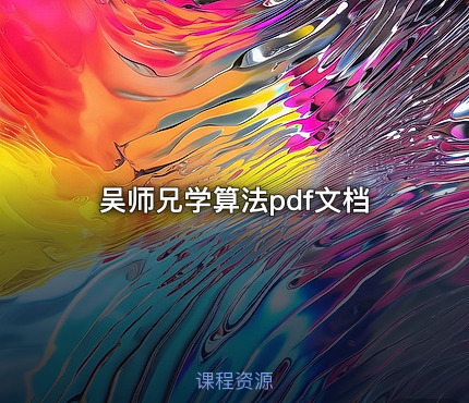 吴师兄学算法pdf文档