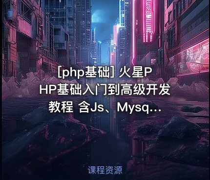 火星PHP基础入门到高级开发教程 含Js、Mysql实例