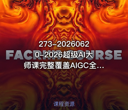 273-20260620-2026超级AI大师课完整覆盖AIGC全链路实操抢占AI内容新赛道红利更多资源免费下载