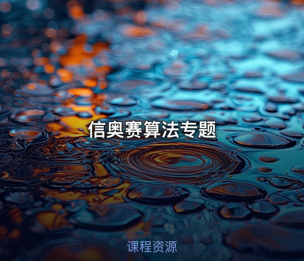  信奥赛算法专题