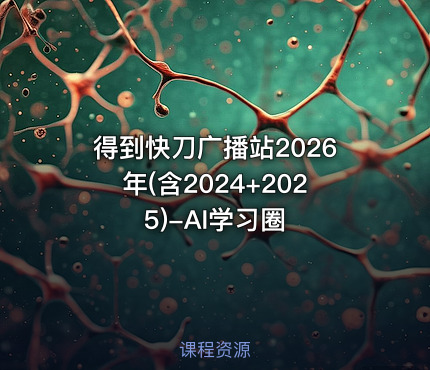 得到快刀广播站2026年(含2024+2025)-AI学习圈