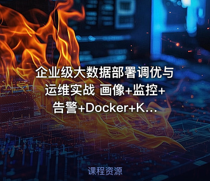 企业级大数据部署调优与运维实战 画像+监控+告警+Docker+K8S+大数据治理深度融合