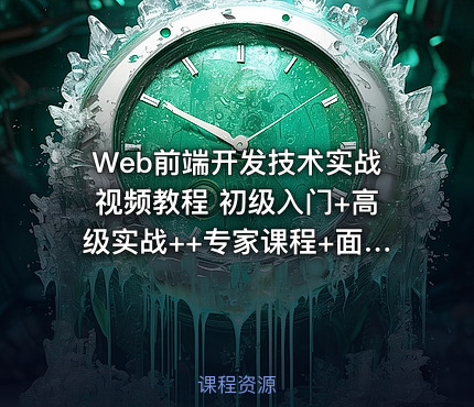Web前端开发技术实战视频教程 初级入门+高级实战++专家课程+面试指导 极客学院